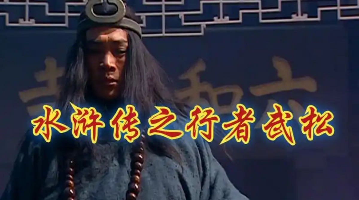 水浒传之行者武松封面图