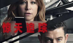 惊天追踪封面图