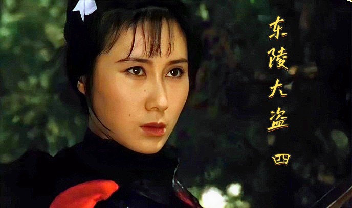 东陵大盗 四封面图