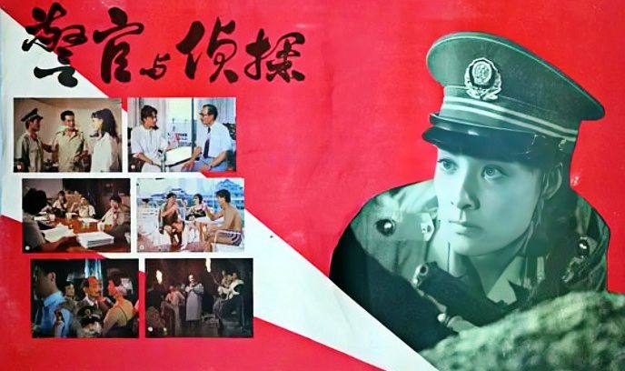 警官与侦探封面图