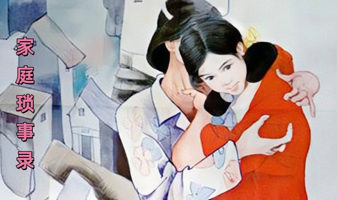 家庭琐事录封面图