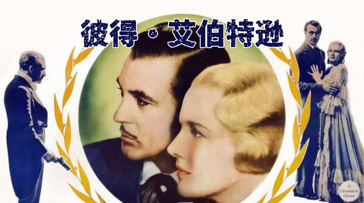 彼得·艾伯特逊