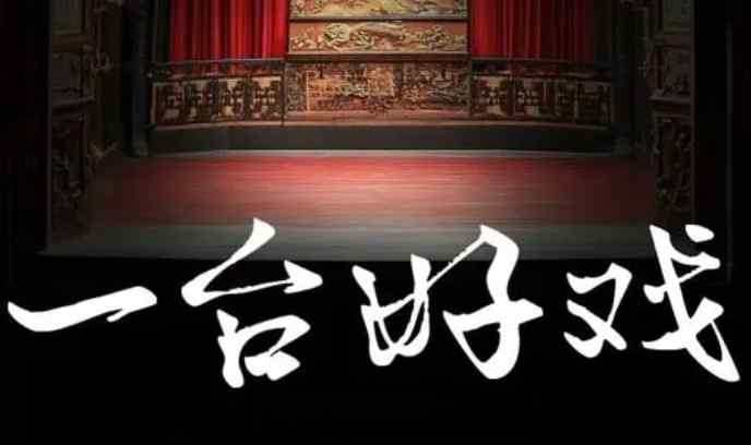 一台好戏封面图