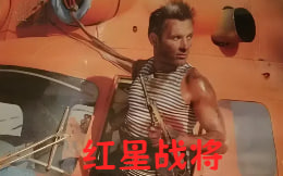 红星战将封面图