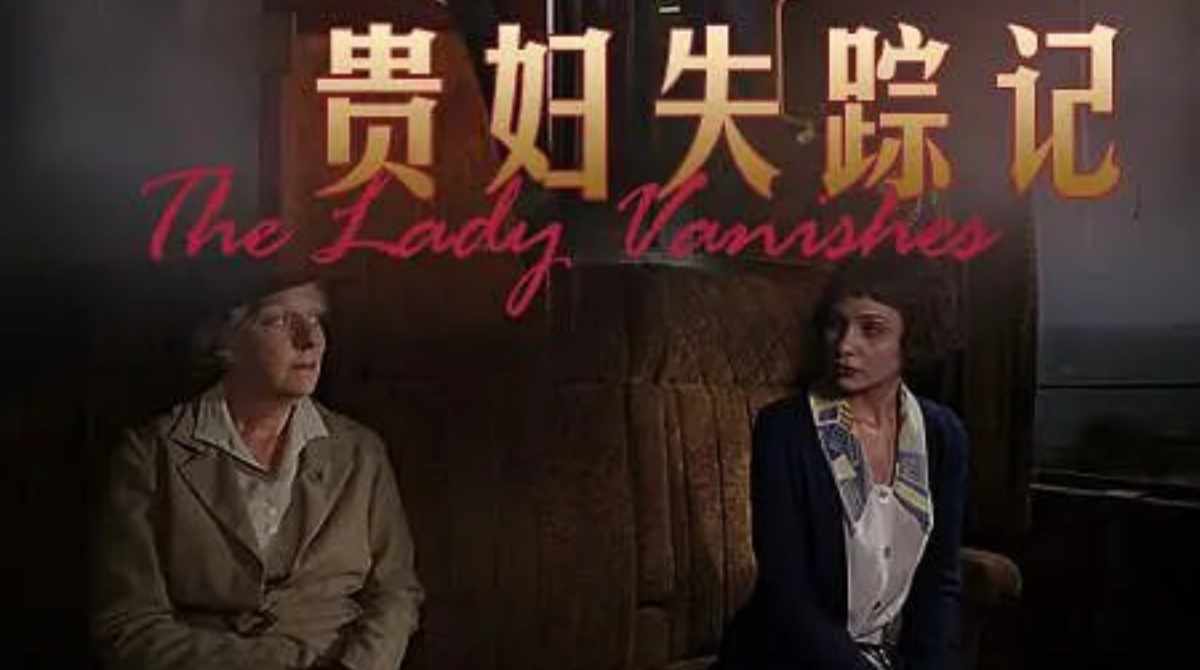 贵妇失踪案封面图