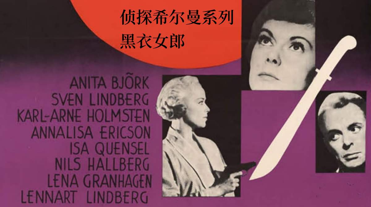 侦探希尔曼系列：黑衣女郎封面图