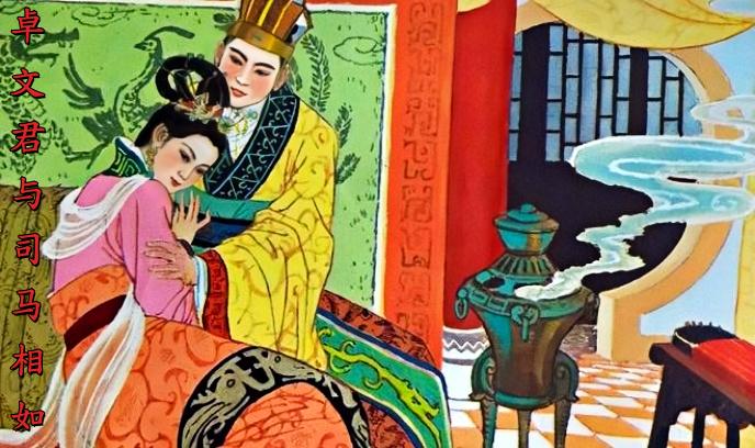 卓文君与司马相如封面图