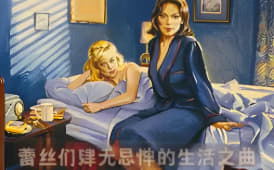 禁忌之恋：蕾丝们肆无忌惮的生活之曲封面图