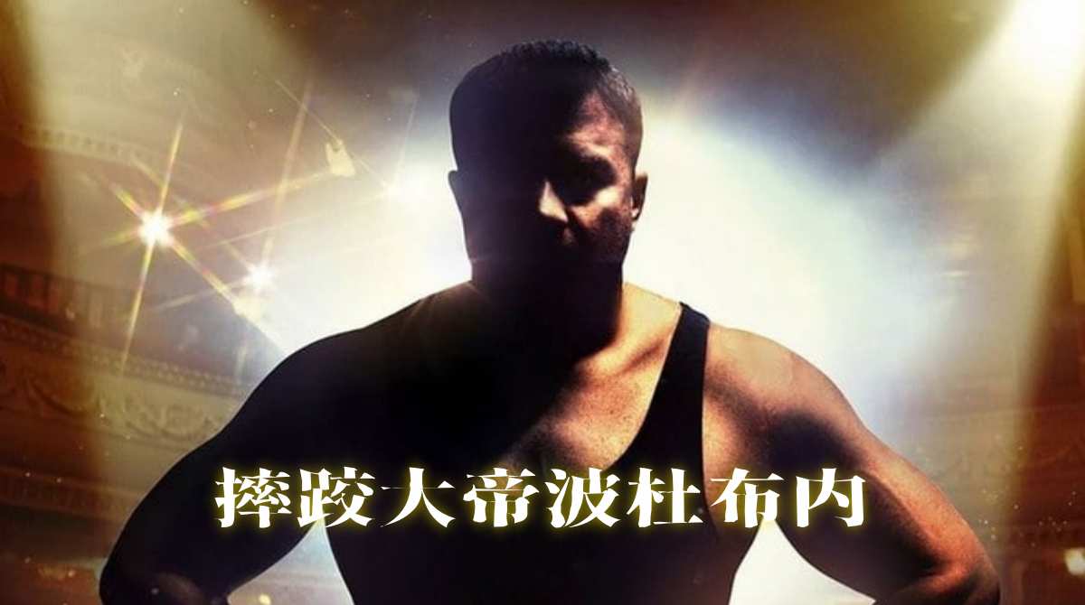 摔跤大帝波杜布内封面图