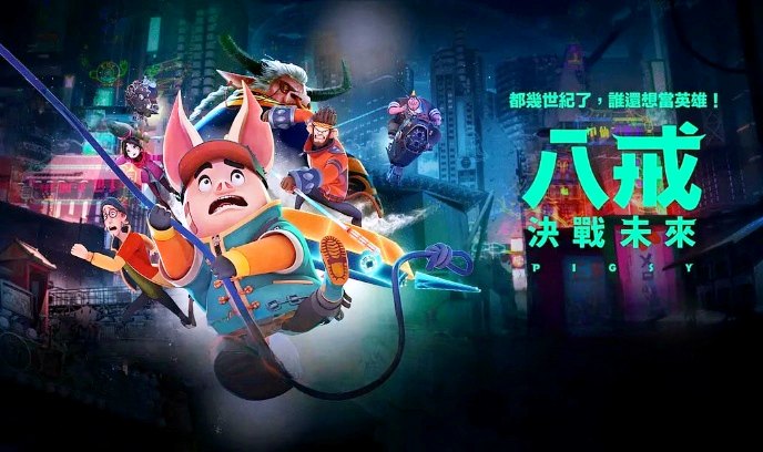 奇幻西游：新世界 八戒封面图