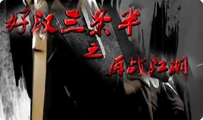 好汉三条半之再战江湖‎封面图