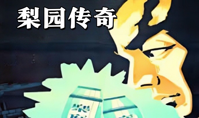 梨园传奇封面图