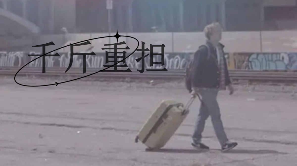 千斤重担封面图