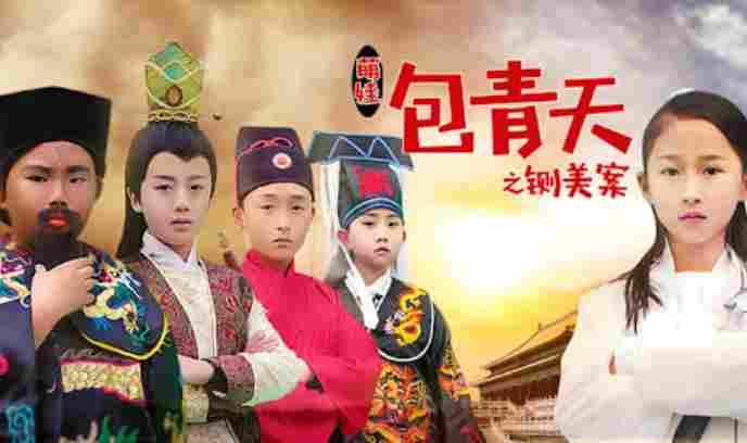 萌娃包青天之铡美案封面图