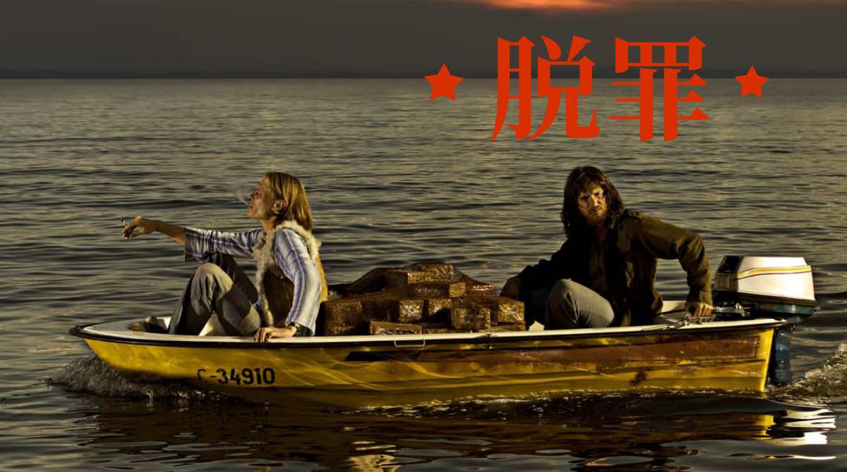 脱罪封面图