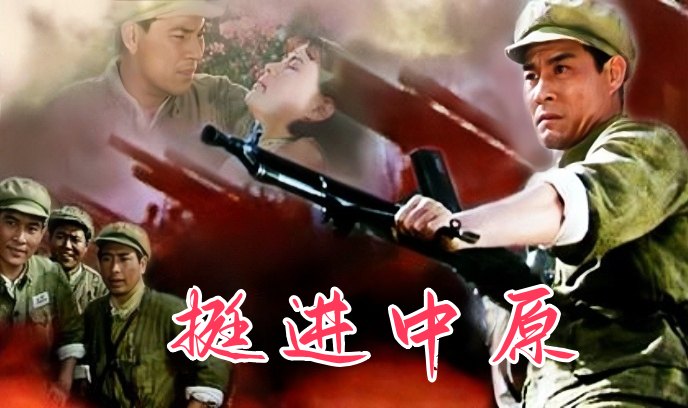 挺进中原封面图