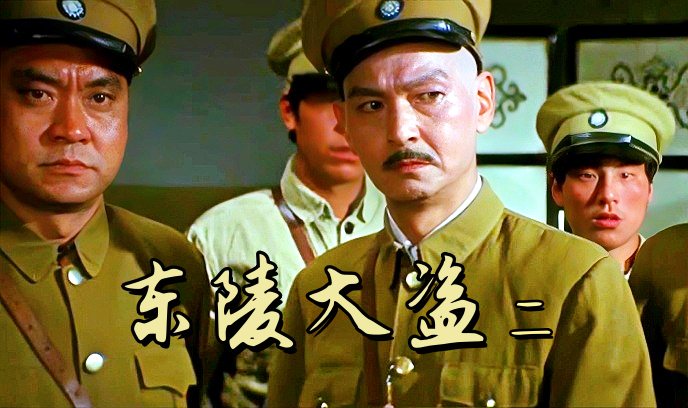 东陵大盗 二封面图