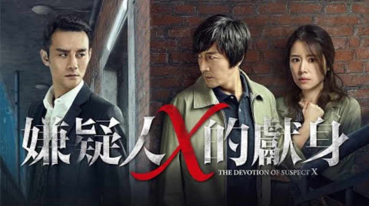 嫌疑人X的献身2012封面图