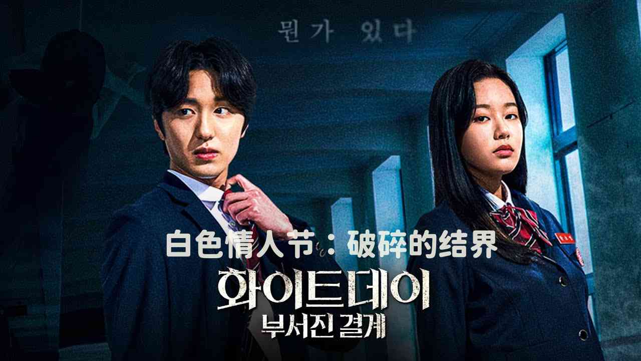 白色情人节：破碎的结界封面图