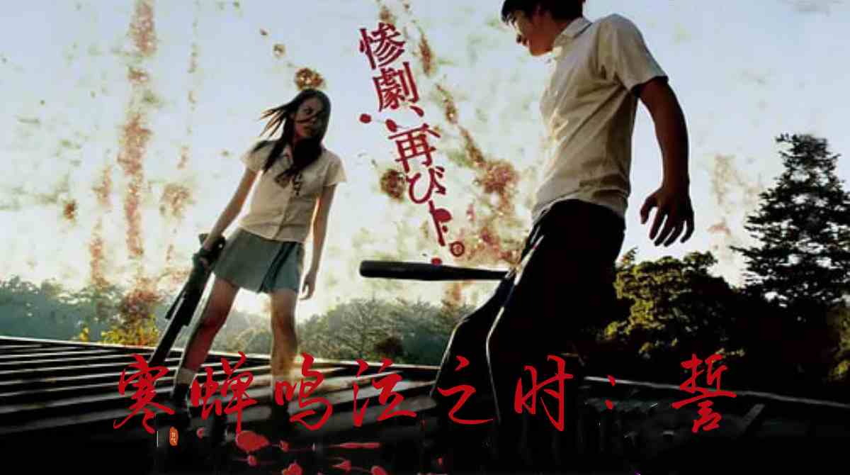 寒蝉鸣泣之时：誓封面图