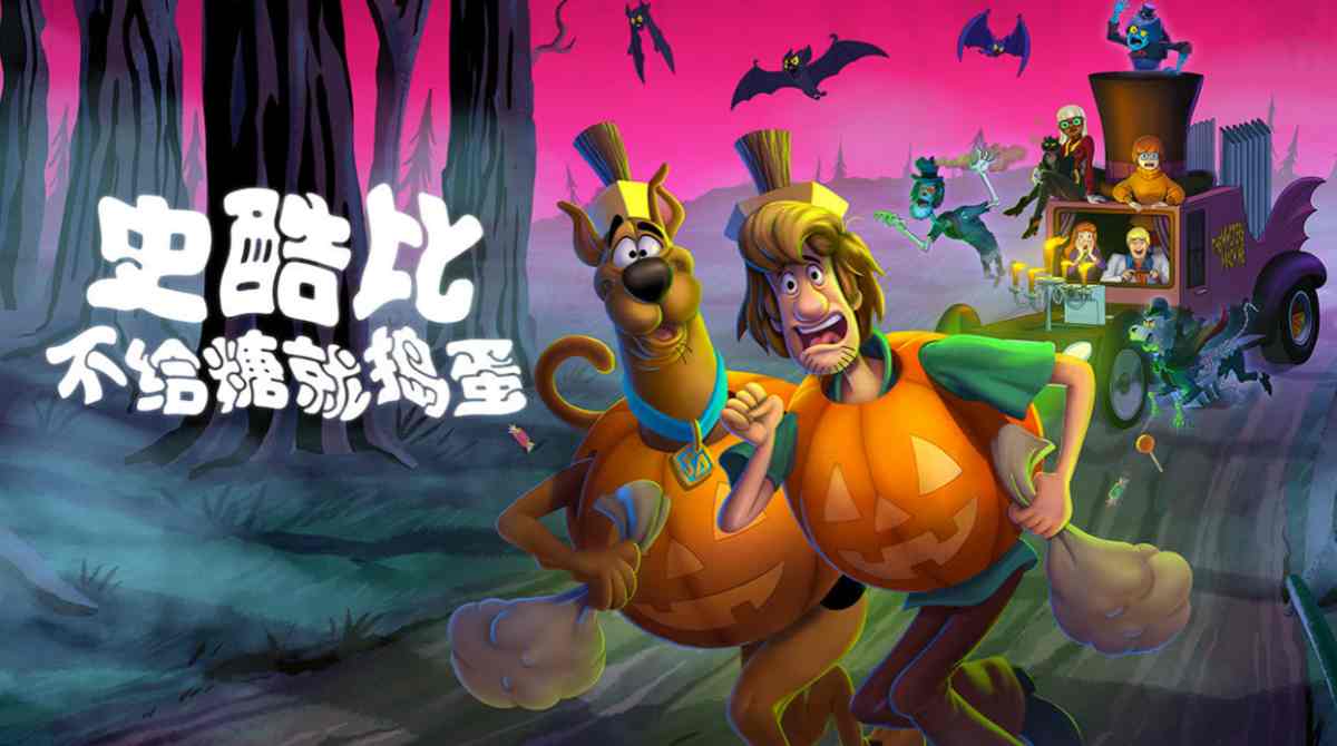 史酷比：不给糖就捣蛋封面图