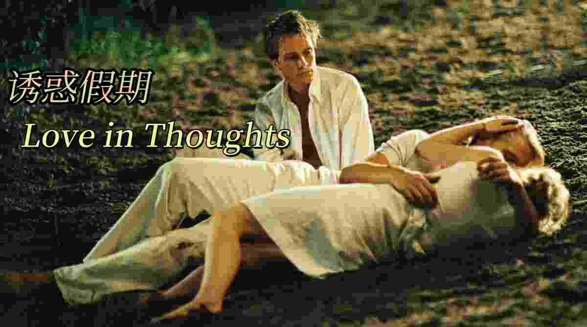 诱惑假期封面图