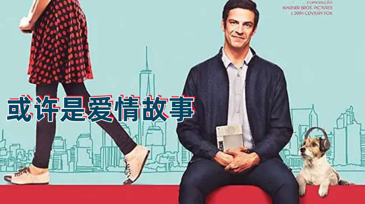 或许是爱情故事封面图