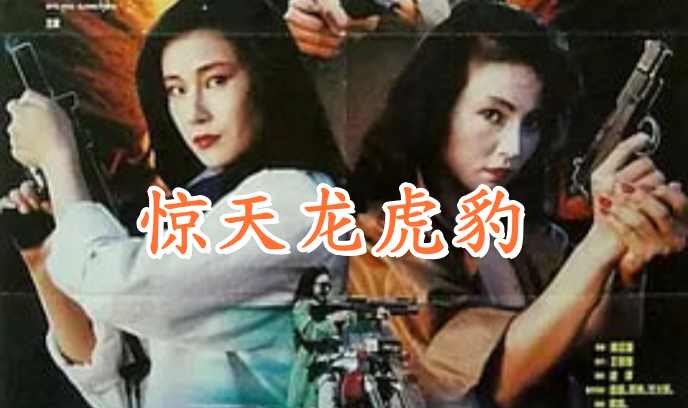 惊天龙虎豹封面图