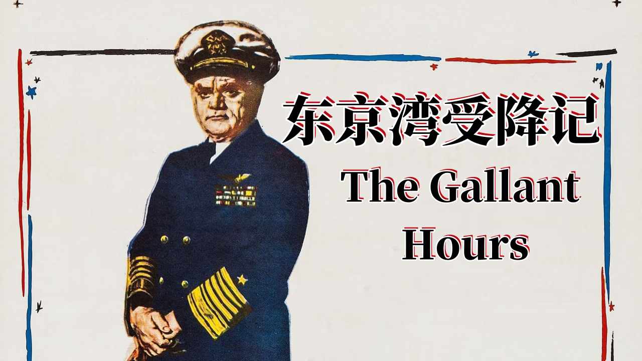 东京湾受降记封面图