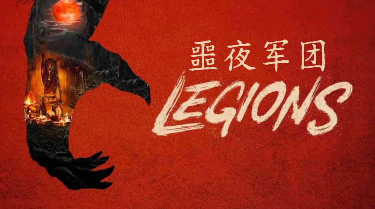 噩夜军团封面图