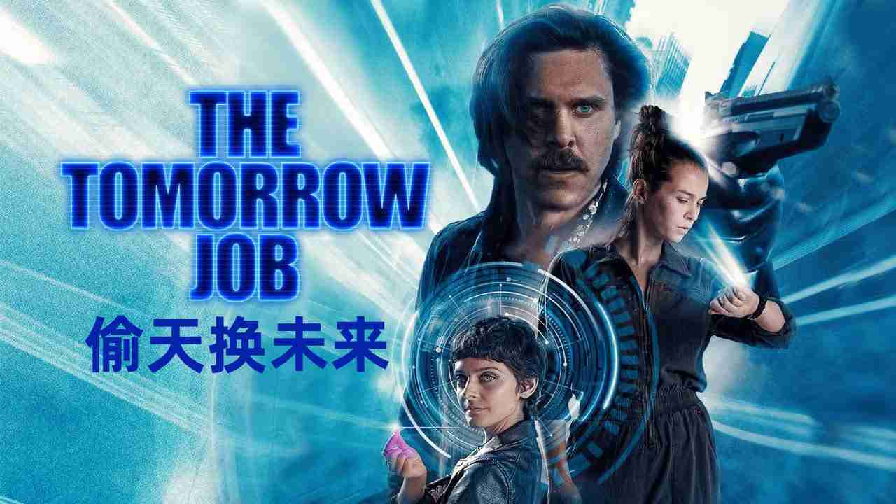 偷天换未来封面图