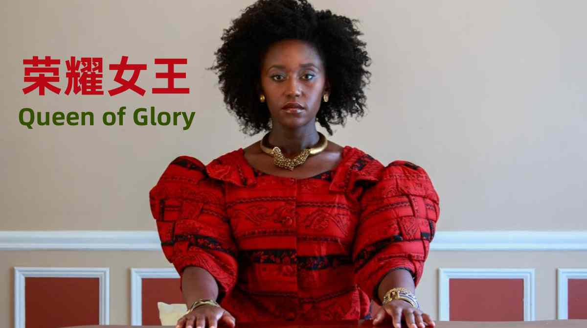 荣耀女王封面图