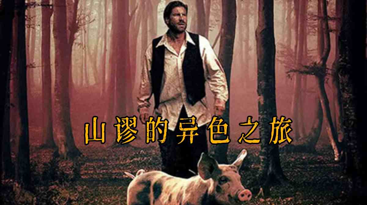 山谬的异色之旅