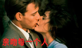 亲吻每一个人封面图
