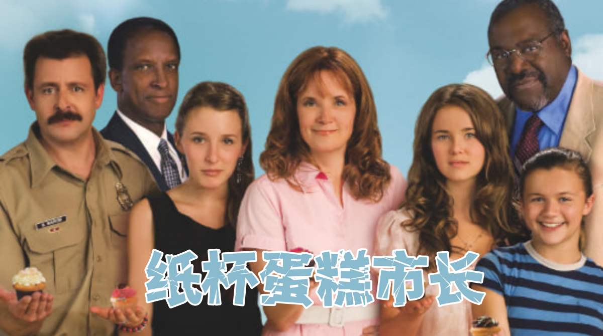 纸杯蛋糕市长封面图