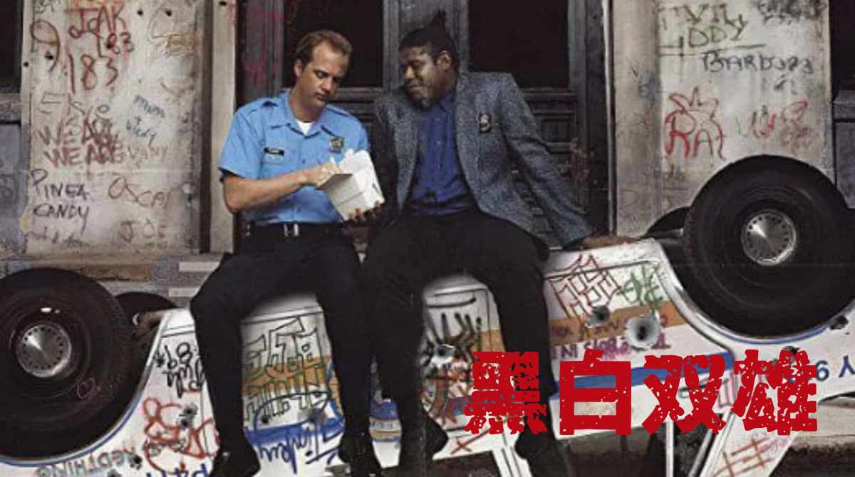 黑白双雄封面图