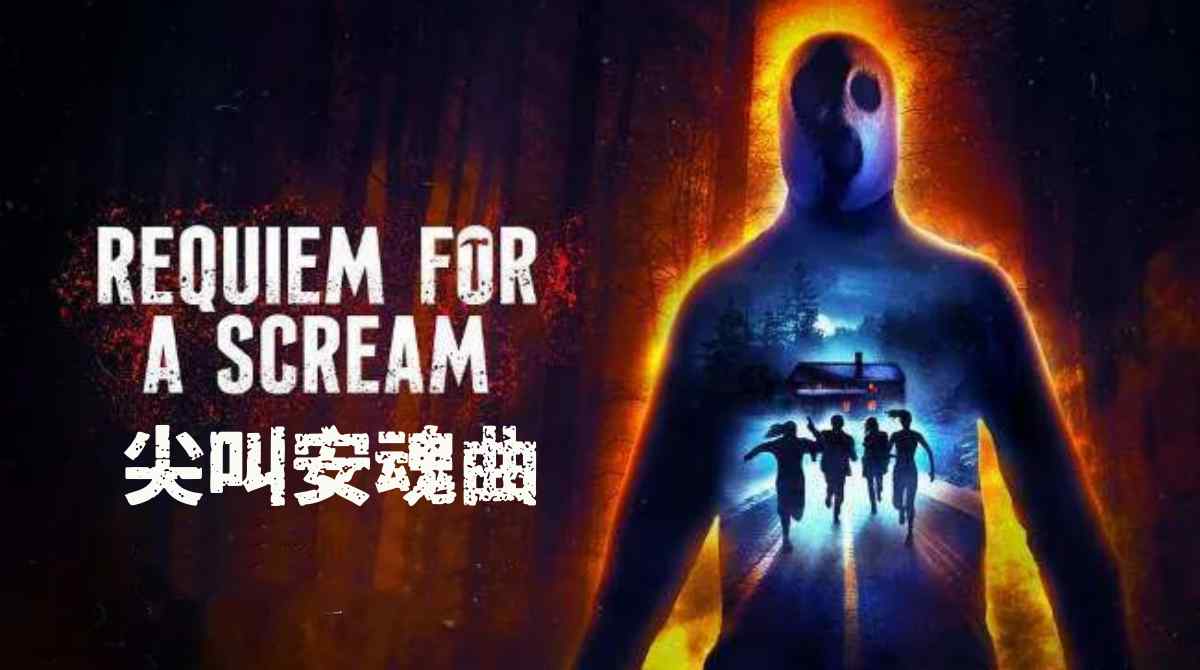 尖叫安魂曲封面图
