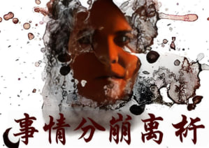 事情分崩离析封面图