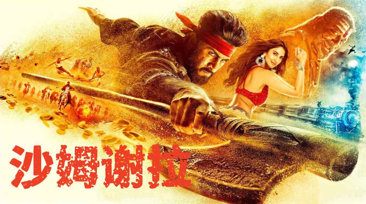 沙姆谢拉封面图