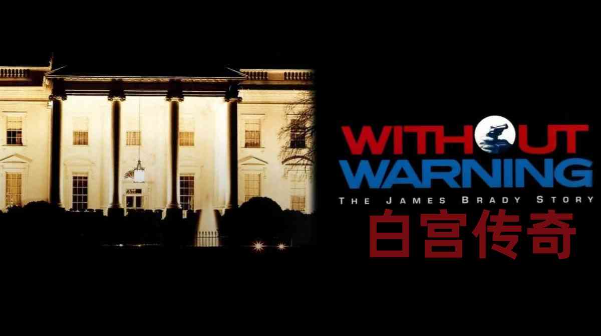 白宫传奇封面图