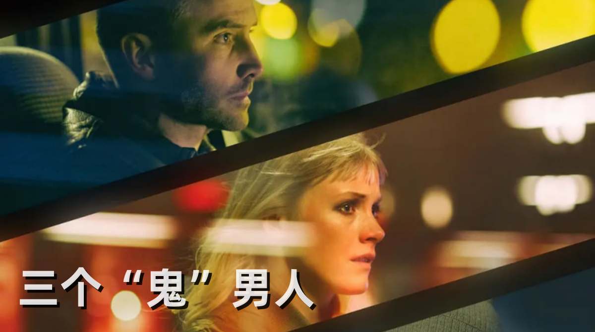 三个“鬼”男人封面图