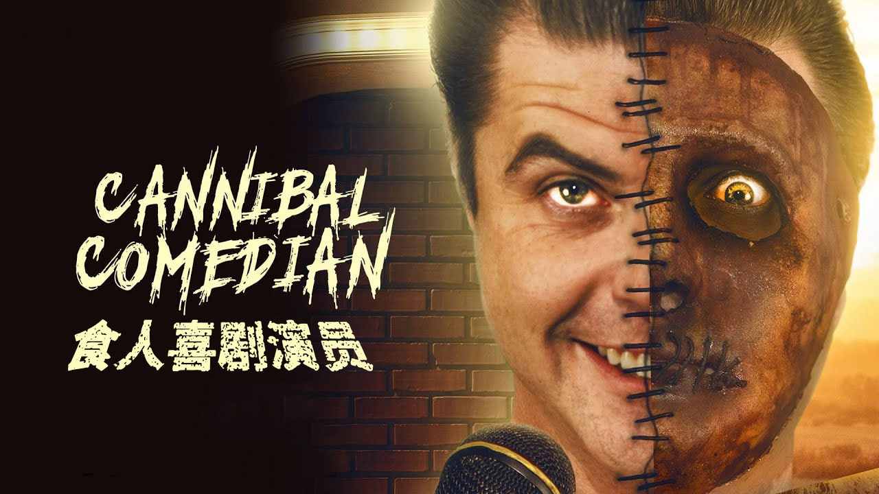 食人喜剧演员封面图