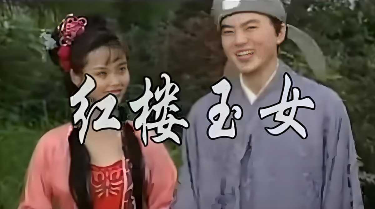 红楼玉女封面图