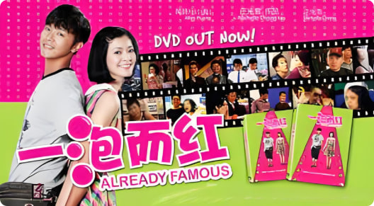 一泡而红封面图