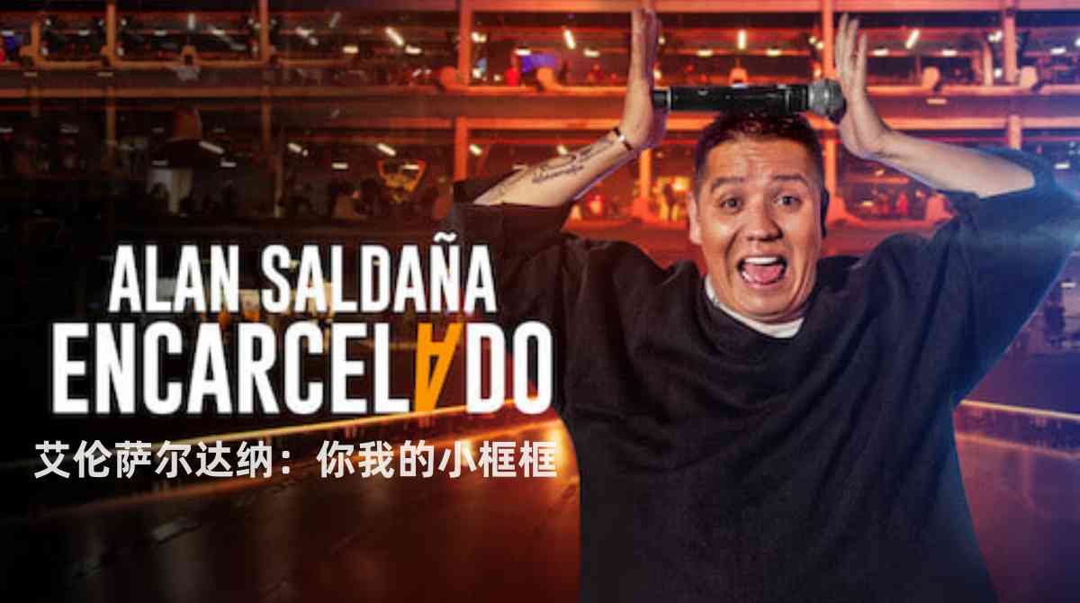 艾伦萨尔达纳：你我的小框框封面图