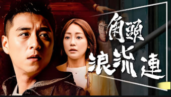 角头外传：浪流连 角頭外傳：浪流連 2021封面图