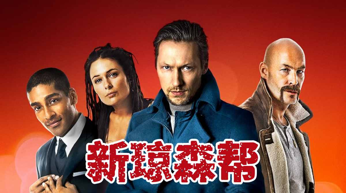 新琼森帮封面图