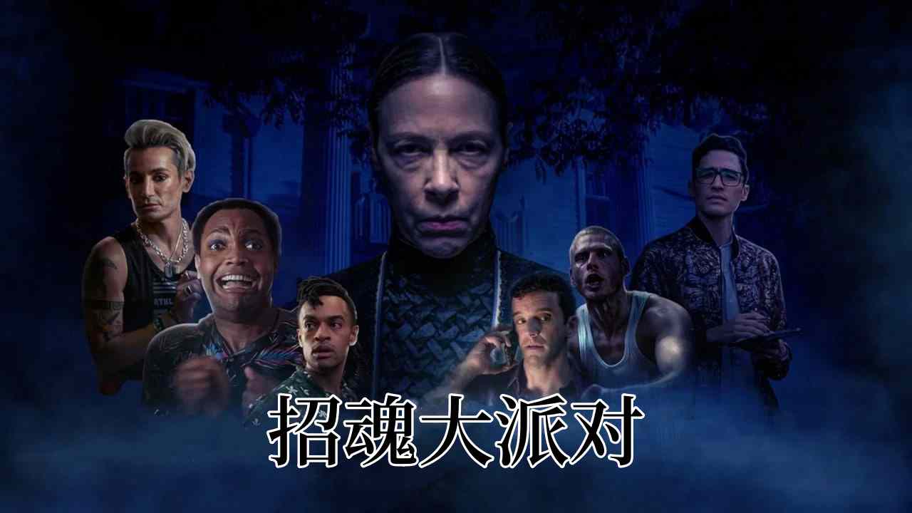 招魂大派对封面图