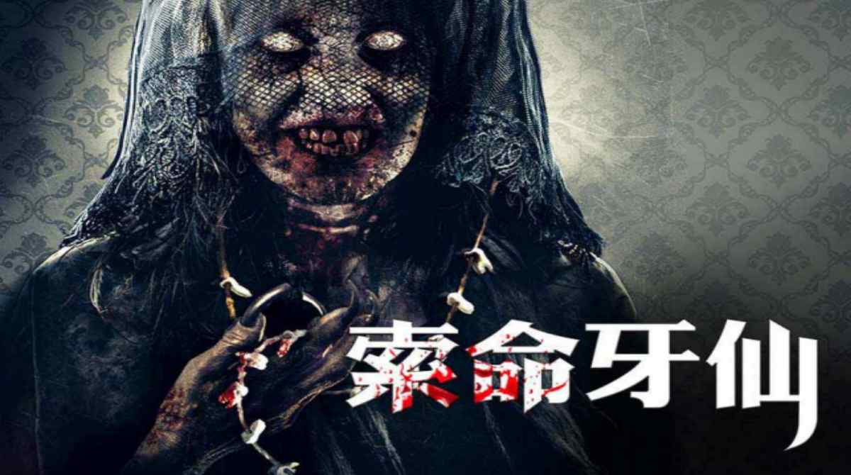 索命牙仙2封面图