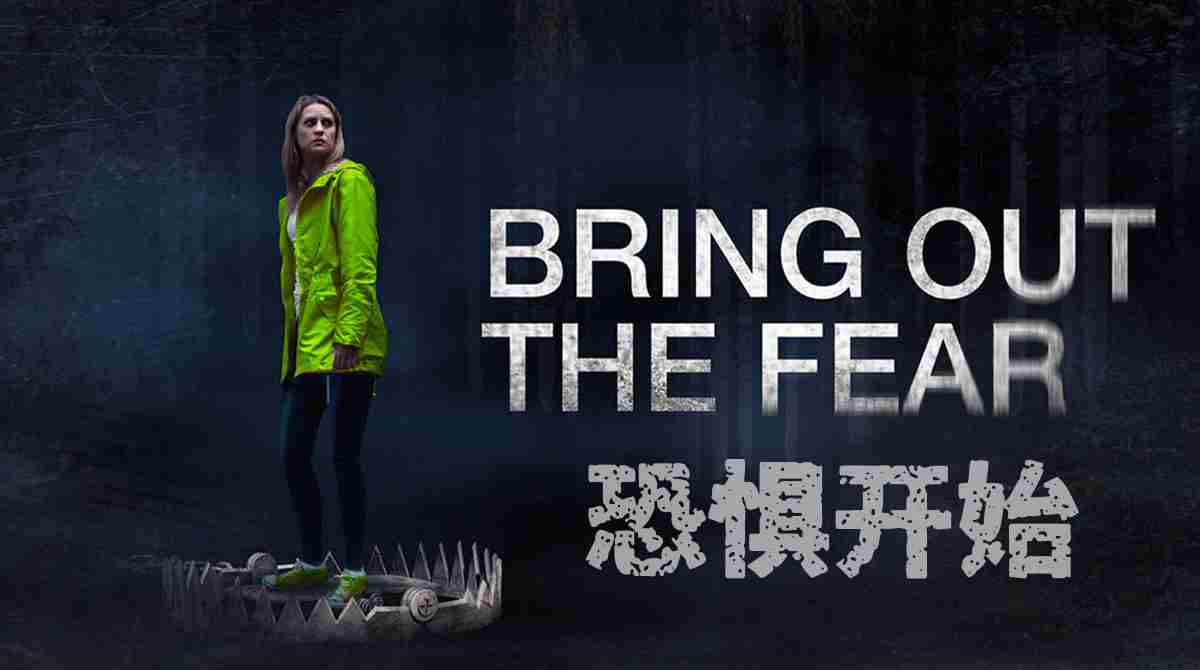 恐惧开始封面图